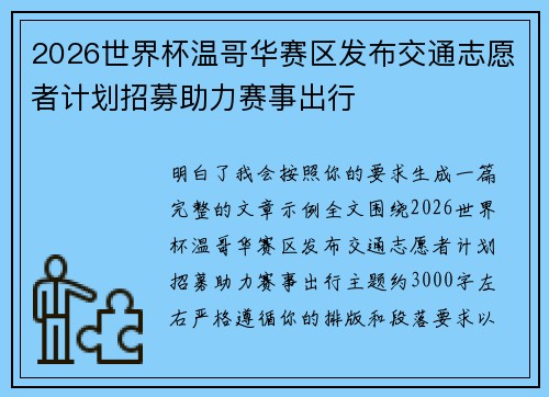 2026世界杯温哥华赛区发布交通志愿者计划招募助力赛事出行 2026世界杯温哥华赛区发布交通志愿者计划招募助力赛事出行
