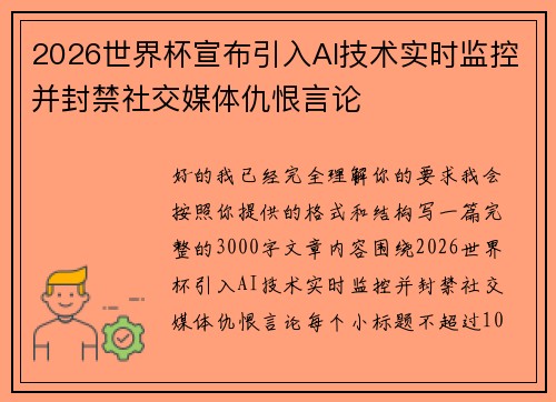 2026世界杯宣布引入AI技术实时监控并封禁社交媒体仇恨言论 2026世界杯宣布引入AI技术实时监控并封禁社交媒体仇恨言论