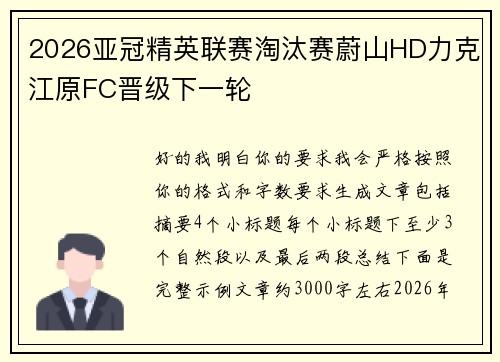 2026亚冠精英联赛淘汰赛蔚山HD力克江原FC晋级下一轮 2026亚冠精英联赛淘汰赛蔚山HD力克江原FC晋级下一轮