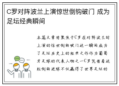 C罗对阵波兰上演惊世倒钩破门 成为足坛经典瞬间 C罗对阵波兰上演惊世倒钩破门 成为足坛经典瞬间