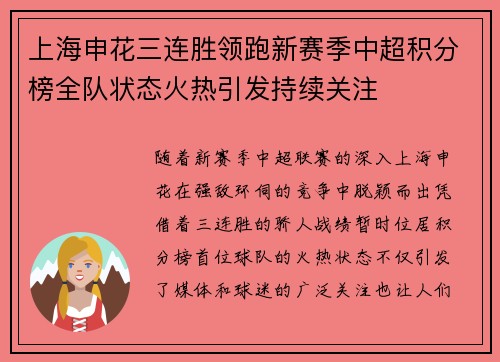 上海申花三连胜领跑新赛季中超积分榜全队状态火热引发持续关注