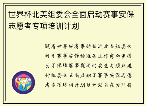 世界杯北美组委会全面启动赛事安保志愿者专项培训计划 世界杯北美组委会全面启动赛事安保志愿者专项培训计划