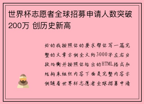 世界杯志愿者全球招募申请人数突破200万 创历史新高