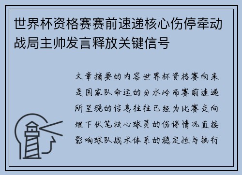 世界杯资格赛赛前速递核心伤停牵动战局主帅发言释放关键信号 世界杯资格赛赛前速递核心伤停牵动战局主帅发言释放关键信号