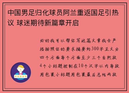 中国男足归化球员阿兰重返国足引热议 球迷期待新篇章开启 中国男足归化球员阿兰重返国足引热议 球迷期待新篇章开启