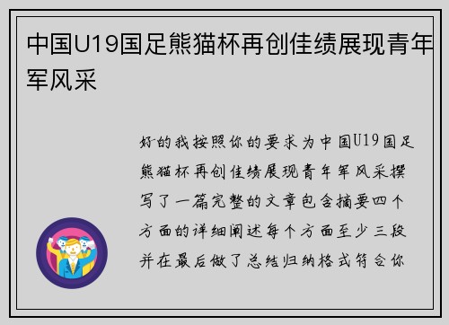 中国U19国足熊猫杯再创佳绩展现青年军风采 中国U19国足熊猫杯再创佳绩展现青年军风采