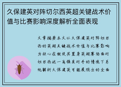 久保建英对阵切尔西英超关键战术价值与比赛影响深度解析全面表现 久保建英对阵切尔西英超关键战术价值与比赛影响深度解析全面表现