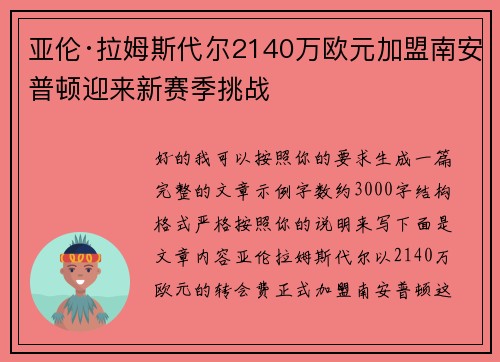 亚伦·拉姆斯代尔2140万欧元加盟南安普顿迎来新赛季挑战 亚伦·拉姆斯代尔2140万欧元加盟南安普顿迎来新赛季挑战