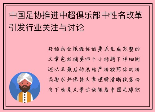 中国足协推进中超俱乐部中性名改革引发行业关注与讨论