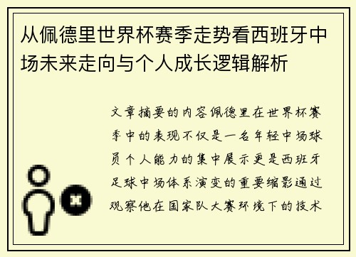 从佩德里世界杯赛季走势看西班牙中场未来走向与个人成长逻辑解析 从佩德里世界杯赛季走势看西班牙中场未来走向与个人成长逻辑解析