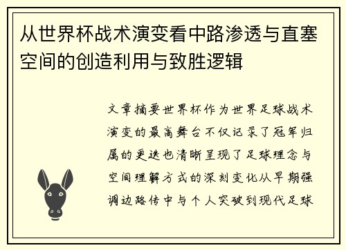从世界杯战术演变看中路渗透与直塞空间的创造利用与致胜逻辑