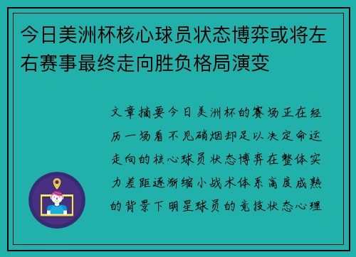 今日美洲杯核心球员状态博弈或将左右赛事最终走向胜负格局演变 今日美洲杯核心球员状态博弈或将左右赛事最终走向胜负格局演变