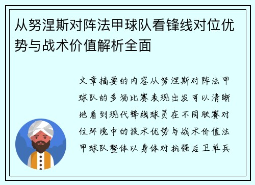 从努涅斯对阵法甲球队看锋线对位优势与战术价值解析全面 从努涅斯对阵法甲球队看锋线对位优势与战术价值解析全面