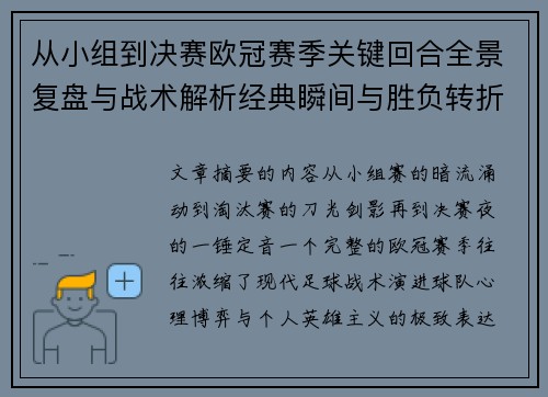 从小组到决赛欧冠赛季关键回合全景复盘与战术解析经典瞬间与胜负转折 从小组到决赛欧冠赛季关键回合全景复盘与战术解析经典瞬间与胜负转折