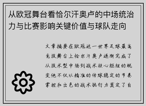 从欧冠舞台看恰尔汗奥卢的中场统治力与比赛影响关键价值与球队走向 从欧冠舞台看恰尔汗奥卢的中场统治力与比赛影响关键价值与球队走向