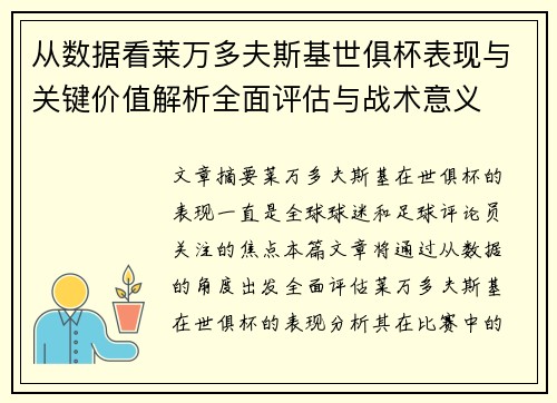 从数据看莱万多夫斯基世俱杯表现与关键价值解析全面评估与战术意义 从数据看莱万多夫斯基世俱杯表现与关键价值解析全面评估与战术意义