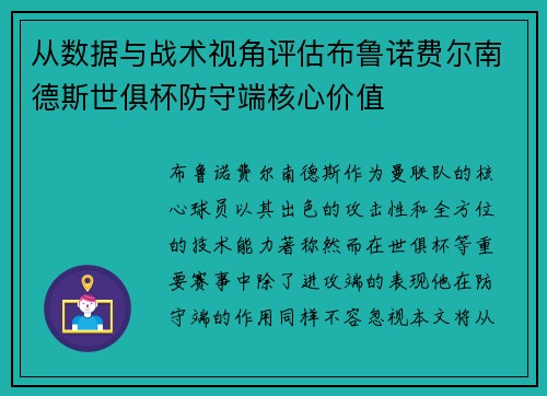 从数据与战术视角评估布鲁诺费尔南德斯世俱杯防守端核心价值 从数据与战术视角评估布鲁诺费尔南德斯世俱杯防守端核心价值