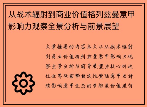 从战术辐射到商业价值格列兹曼意甲影响力观察全景分析与前景展望