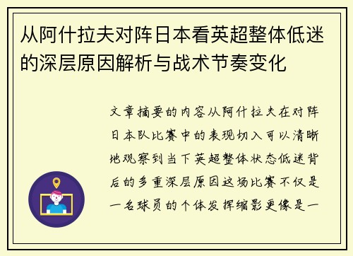从阿什拉夫对阵日本看英超整体低迷的深层原因解析与战术节奏变化 从阿什拉夫对阵日本看英超整体低迷的深层原因解析与战术节奏变化
