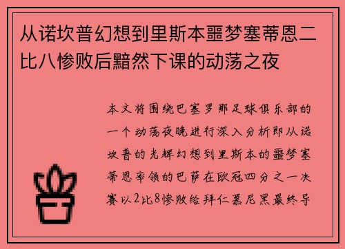 从诺坎普幻想到里斯本噩梦塞蒂恩二比八惨败后黯然下课的动荡之夜 从诺坎普幻想到里斯本噩梦塞蒂恩二比八惨败后黯然下课的动荡之夜