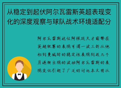 从稳定到起伏阿尔瓦雷斯英超表现变化的深度观察与球队战术环境适配分析 从稳定到起伏阿尔瓦雷斯英超表现变化的深度观察与球队战术环境适配分析