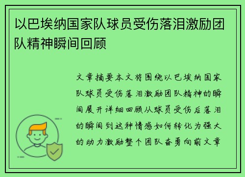 以巴埃纳国家队球员受伤落泪激励团队精神瞬间回顾