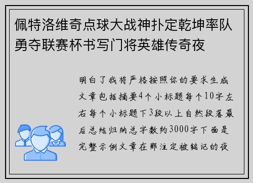 佩特洛维奇点球大战神扑定乾坤率队勇夺联赛杯书写门将英雄传奇夜