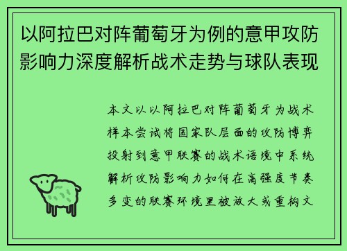 以阿拉巴对阵葡萄牙为例的意甲攻防影响力深度解析战术走势与球队表现评估 以阿拉巴对阵葡萄牙为例的意甲攻防影响力深度解析战术走势与球队表现评估