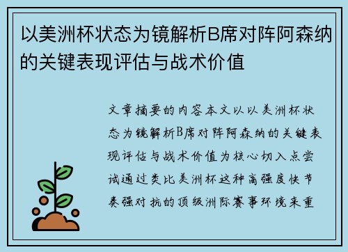 以美洲杯状态为镜解析B席对阵阿森纳的关键表现评估与战术价值 以美洲杯状态为镜解析B席对阵阿森纳的关键表现评估与战术价值