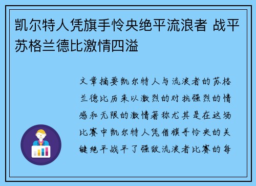 凯尔特人凭旗手怜央绝平流浪者 战平苏格兰德比激情四溢 凯尔特人凭旗手怜央绝平流浪者 战平苏格兰德比激情四溢