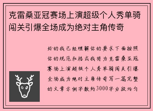 克雷桑亚冠赛场上演超级个人秀单骑闯关引爆全场成为绝对主角传奇 克雷桑亚冠赛场上演超级个人秀单骑闯关引爆全场成为绝对主角传奇