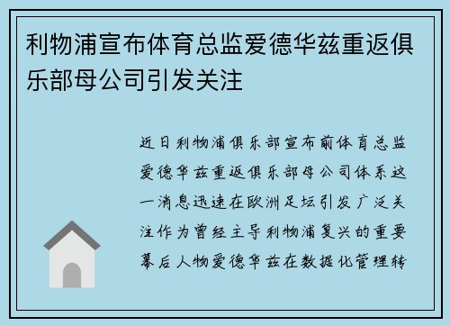 利物浦宣布体育总监爱德华兹重返俱乐部母公司引发关注