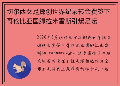 切尔西女足掷创世界纪录转会费签下哥伦比亚国脚拉米雷斯引爆足坛