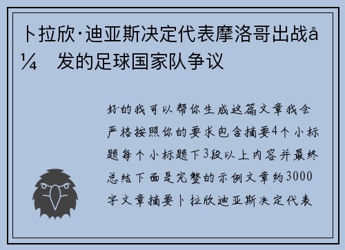 卜拉欣·迪亚斯决定代表摩洛哥出战引发的足球国家队争议