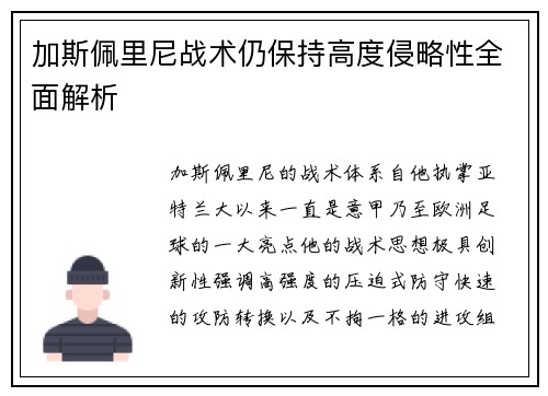 加斯佩里尼战术仍保持高度侵略性全面解析 加斯佩里尼战术仍保持高度侵略性全面解析