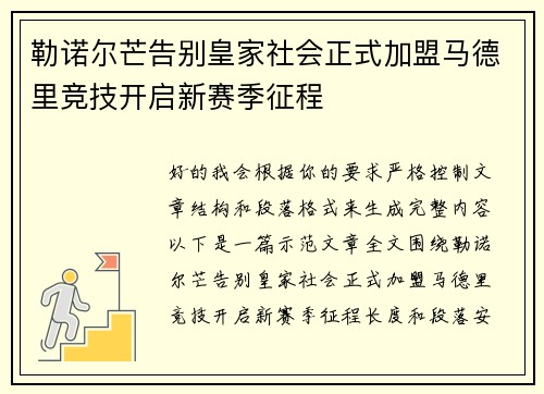 勒诺尔芒告别皇家社会正式加盟马德里竞技开启新赛季征程 勒诺尔芒告别皇家社会正式加盟马德里竞技开启新赛季征程
