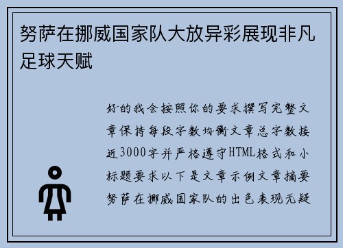 努萨在挪威国家队大放异彩展现非凡足球天赋