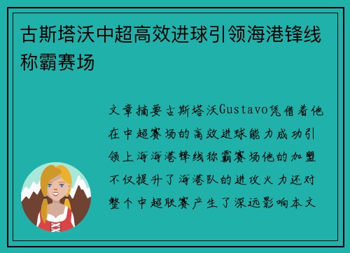 古斯塔沃中超高效进球引领海港锋线称霸赛场