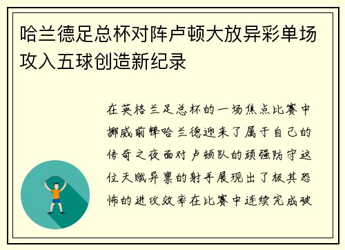 哈兰德足总杯对阵卢顿大放异彩单场攻入五球创造新纪录 哈兰德足总杯对阵卢顿大放异彩单场攻入五球创造新纪录