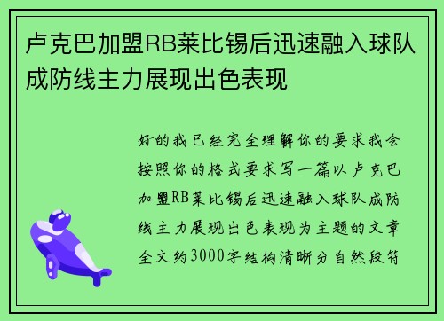 卢克巴加盟RB莱比锡后迅速融入球队成防线主力展现出色表现