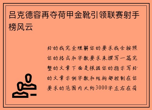 吕克德容再夺荷甲金靴引领联赛射手榜风云 吕克德容再夺荷甲金靴引领联赛射手榜风云