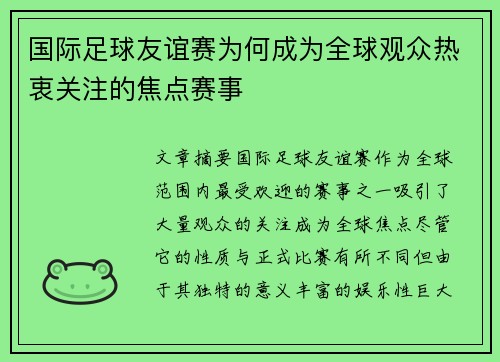 国际足球友谊赛为何成为全球观众热衷关注的焦点赛事 国际足球友谊赛为何成为全球观众热衷关注的焦点赛事