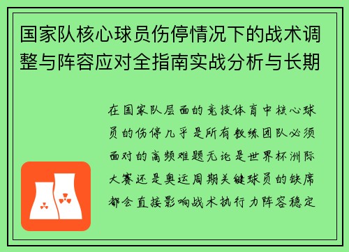 国家队核心球员伤停情况下的战术调整与阵容应对全指南实战分析与长期规划