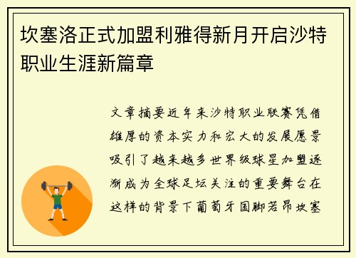 坎塞洛正式加盟利雅得新月开启沙特职业生涯新篇章 坎塞洛正式加盟利雅得新月开启沙特职业生涯新篇章