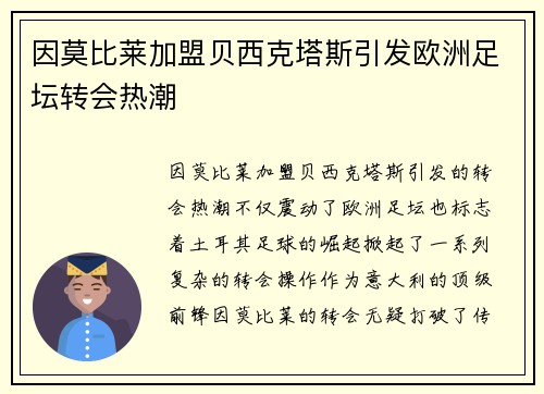 因莫比莱加盟贝西克塔斯引发欧洲足坛转会热潮 因莫比莱加盟贝西克塔斯引发欧洲足坛转会热潮