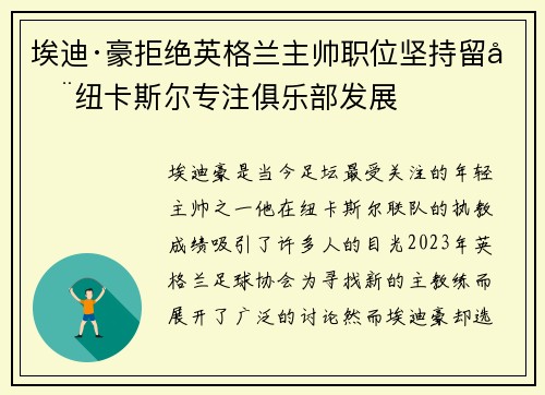 埃迪·豪拒绝英格兰主帅职位坚持留在纽卡斯尔专注俱乐部发展