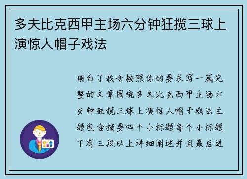 多夫比克西甲主场六分钟狂揽三球上演惊人帽子戏法 多夫比克西甲主场六分钟狂揽三球上演惊人帽子戏法