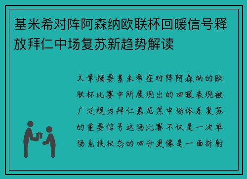 基米希对阵阿森纳欧联杯回暖信号释放拜仁中场复苏新趋势解读 基米希对阵阿森纳欧联杯回暖信号释放拜仁中场复苏新趋势解读