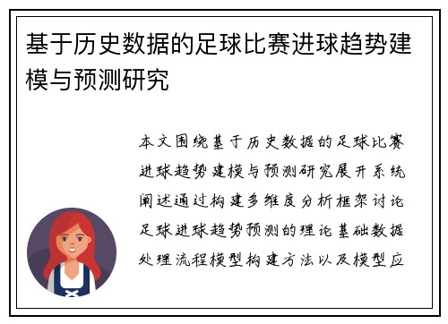 基于历史数据的足球比赛进球趋势建模与预测研究