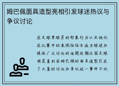 姆巴佩面具造型亮相引发球迷热议与争议讨论 姆巴佩面具造型亮相引发球迷热议与争议讨论
